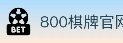 800棋牌官网 logo
